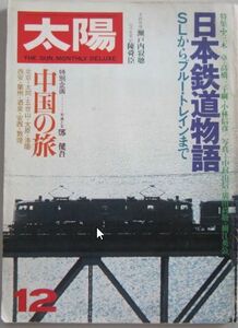 【本、雑誌】　太陽 日本鉄道物語　II078