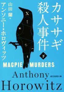 カササギ殺人事件(下) 創元推理文庫/アンソニー・ホロヴィッツ(著者),山田蘭(訳者)