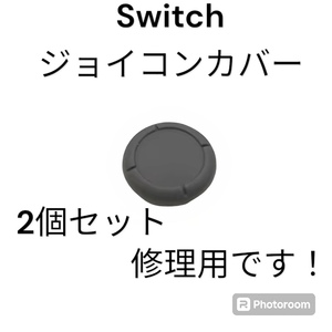 C74匿名配送・修理品　switchスティックカバー　修理用　黒2個