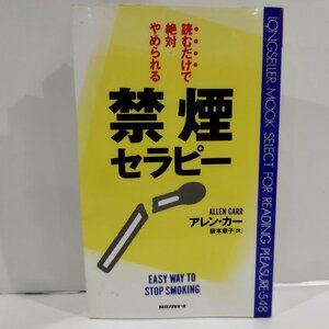 禁煙セラピー 読むだけで絶対やめられる　アレン・カー/阪本章子　KKロングセラーズ【ac03g】