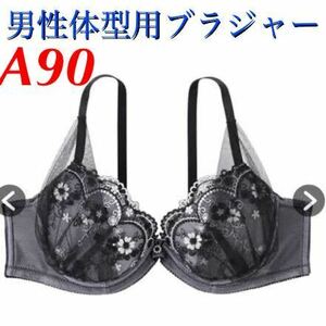 新品　A90 男性体型用ブラジャー　ラメフラワーアーチ　MTFブラジャー 