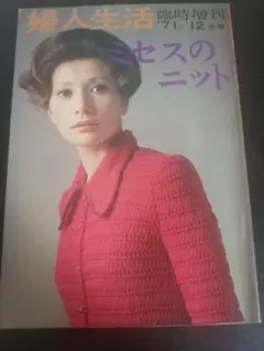 婦人生活臨時増刊 ミセスのニット