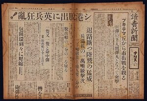 S0069 戦前 昭和17年2月14日 読売新聞 夕刊 大東亜戦争 大日本帝国 陸軍 海軍 シ港脱出に英兵狂乱！退路断つ陸鷲の猛威