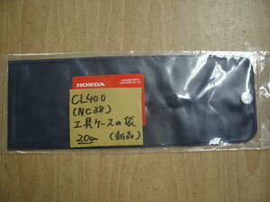 ♪CL400/NC38-100/20cm/純正工具車載工具の袋、ケースの新品♪