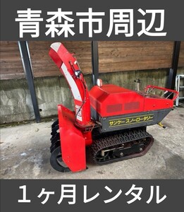 除雪機　レンタル　青森市周辺　１ヶ月