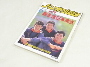 ▲00SB186▲バレーボールマガジン　1989年6月号　大林素子　川合俊一　井上謙