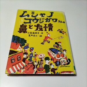 【図書館除籍本ポ6】ムシャノコウジガワさんの鼻と友情 二宮由紀子／作　荒井良二／絵　【図書館リサイクル本ポ6】