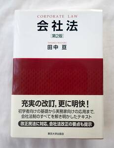 東京大学出版会/会社法 第2版/美品/送料無料/田中亘/株式会社/株主/会社設立/会社経営/法律/経営者/取締役/法令遵守/法令順守/事業/社員