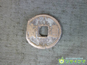 【中古】M▽中国 古銭 銭貨 穴銭 咸豊通宝 エラー銭 エラーコイン エラー硬貨 直径20mm 2g (37655)