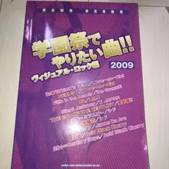 学園祭でやりたい曲!! 2009ヴィジュアル・ロック編