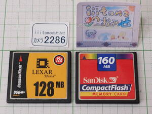 ◆カメラ2286◆ コンパクトフラッシュ（CFカード）128MBと160MB　2個セット（GBではありません） Lexar と SanDisk Used ～iiitomo～