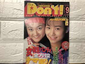 ドント　94年9月98号　セクシーアクション系・吉野真理・新庄ゆい・高木美津子（ピンナップ付）・井上まこ・森口めぐみ・岡本奈緒・白鳥ひ