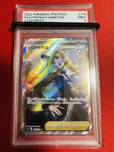 PSA9 シロナの覇気 SR トレーナー 2022 スターバース ポケモンカード ポケカ MINT 鑑定品 極美品