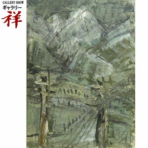 祥【真作】須田剋太「妙高山」1987年 油彩20号 鑑定証書 画集掲載作品 サイン有 埼玉出身 国画会会員 直筆 力溢れる一点物【ギャラリー祥】