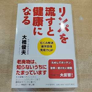 №5145 古本 帯付き リンパを流すと健康になる 大橋俊夫