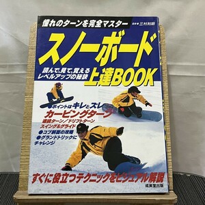 スノーボード上達BOOK 憧れのターンを完全マスター 三村利明 240727