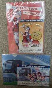 【送料無料】北総鉄道 ウマ娘プリティダービー 記念乗車券 白井駅版　西白井駅版 2駅分セット クリアファイル付