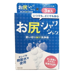 【即納】お尻シャワシャワ 3本入（携帯ウォシュレット 使い捨て）ファイン 16ml おしり お尻 洗浄器 携帯 快適 精製水