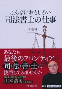 [A11141408]司法書士の仕事 ＜第8版＞ (【こんなにおもしろい】) 山本 浩司