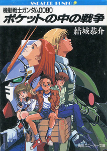 小説[機動戦士ガンダム0080■ポケットの中の戦争]■結城恭介■イラスト 美樹本晴彦■OVA■ノベライズ■角川スニーカー文庫■角川書店