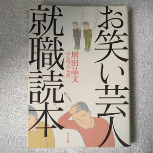 お笑い芸人就職読本 単行本 増田 晶文 ぽん 竜太 訳あり ジャンク 9784794214188