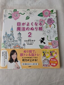 【ぬりえ同梱可能】目がよくなる魔法の　ぬり絵　2 ぬり絵で眼トレ＆脳トレ