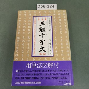 D06-134 楷書 行書 草書 三體千字文 (新版) 用筆法 図解付 井上千圃書 秀峰堂