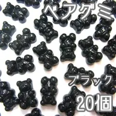 ベアグミ　カボション貼り付けパーツ　ブラック(黒)　20個　クマグミ