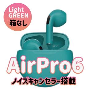 最新モデル【AirPro6】Bluetooth 5.3chワイヤレスイヤホン　簡単ペアリング　最強コスパ　箱なし発送　　　《ライトグリーン》