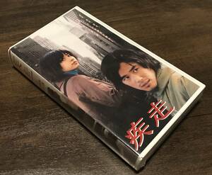 非売品　新品 未開封品　未DVD化 VHS ビデオ 「 疾走 」 野波麻帆 鈴木一真 林田健司