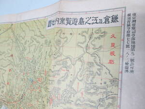 大正14年 1925年 鎌倉 江の島 遊覧案内図 ダルマ堂 昭和 地図 検:古地図 市街図 レトロ 観光 要塞司令部 マップ 戦前 神奈川県 鎌倉市 湘南