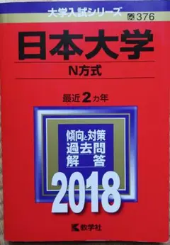 日本大学赤本(N方式・2018年)2年分