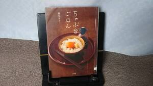 【送料無料／匿名配送】『ちゃぶ台ごはん』瀬尾幸子/小学館/ものぐさとろろ/穴子の白焼き/豚天/大根の菜飯//初版