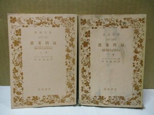 絶版岩波文庫『農業問題』 上下巻揃 カール・カウツキー著 向坂逸郎訳 昭和28年重版