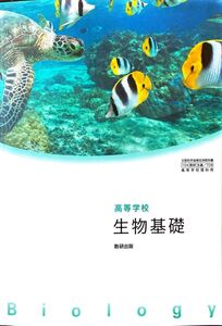 [A12321548][生基 708] 高等学校 生物基礎 高校教科書 理科用 数研出版