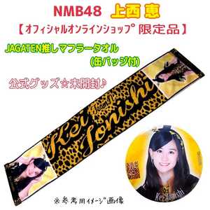 未開封【貴重☆限定品】NMB48『JAGATEN推しマフラータオル缶バッジ付』上西恵★オフィシャルオンラインショップ限定★公式グッズ★アイドル