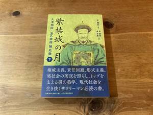 紫禁城の月 大清相国 清の宰相 陳廷敬 下巻 王 躍文