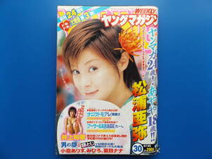 週刊ヤングマガジン・2004年№30・松浦亜弥・井上和香・小倉ありす・みひろ・夏目ナナ