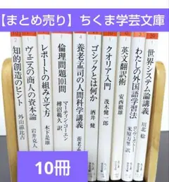 【まとめ売り】ちくま学芸文庫 10冊