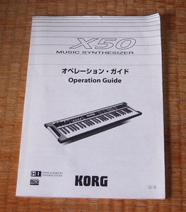 ☆冊子のみ☆KORG X50 オペレーションガイド (操作ガイド) 送料:250円～