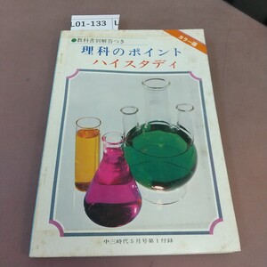 L01-133 理科のポイント ハイスタディ 旺文社 汚れあり