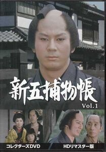 ◆中古DVD★『新五捕物帳 HDリマスター版 Vol.1』西山正輝 齋藤武市 長谷和夫 江崎実生 手銭弘喜 原田隆司 杉良太郎 田中春男 時代劇★1円