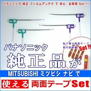 ミツビシ MITSUBISHI NR-MZ100PREMI で使える パナソニック 純正 地デジ TV フィルム アンテナ ＆ 超強力3M両面テープ Set (512T