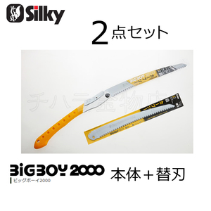 シルキー　2点セット　ビックボーイ2000　360mm　本体（356-36）＋替刃（357-36）セット