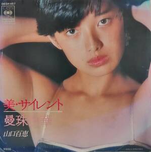 EP盤 山口百恵　美・サイレント　曼珠沙華