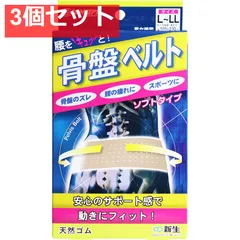 骨盤ベルト ソフトタイプ L-LLサイズ【3個セット まとめ売り】【新品・未使用】