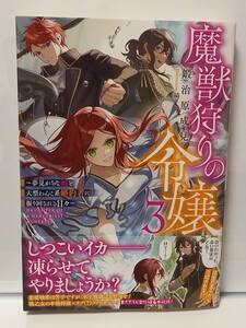 11/20 TOブックス 魔獣狩りの令嬢 ３ ～夢見がちな姉と大型わんこ系婚約者に振り回される日々～ 鍛冶原成見 縞