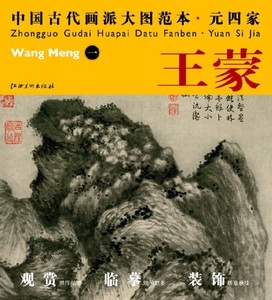 9787548010777　王蒙(一)　元四家　中国古代画派大図範本　中国絵画