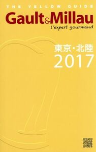 Gault & Millau 東京・北陸(2017)/ガストロノミー&パートナーズ