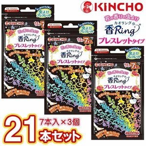 虫対策 リング 金鳥 KINCHO ブレスレット 3箱 カオリング 計21本 蚊 花の香り 手首 足首 送料無料 2M◇ 虫よけ香リング×3個